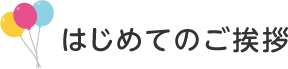 ごあいさつ