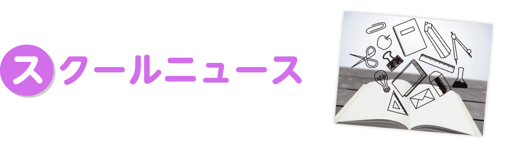 スクールニュース