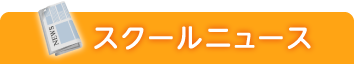 スクールニュース