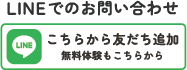 LINEはこちら