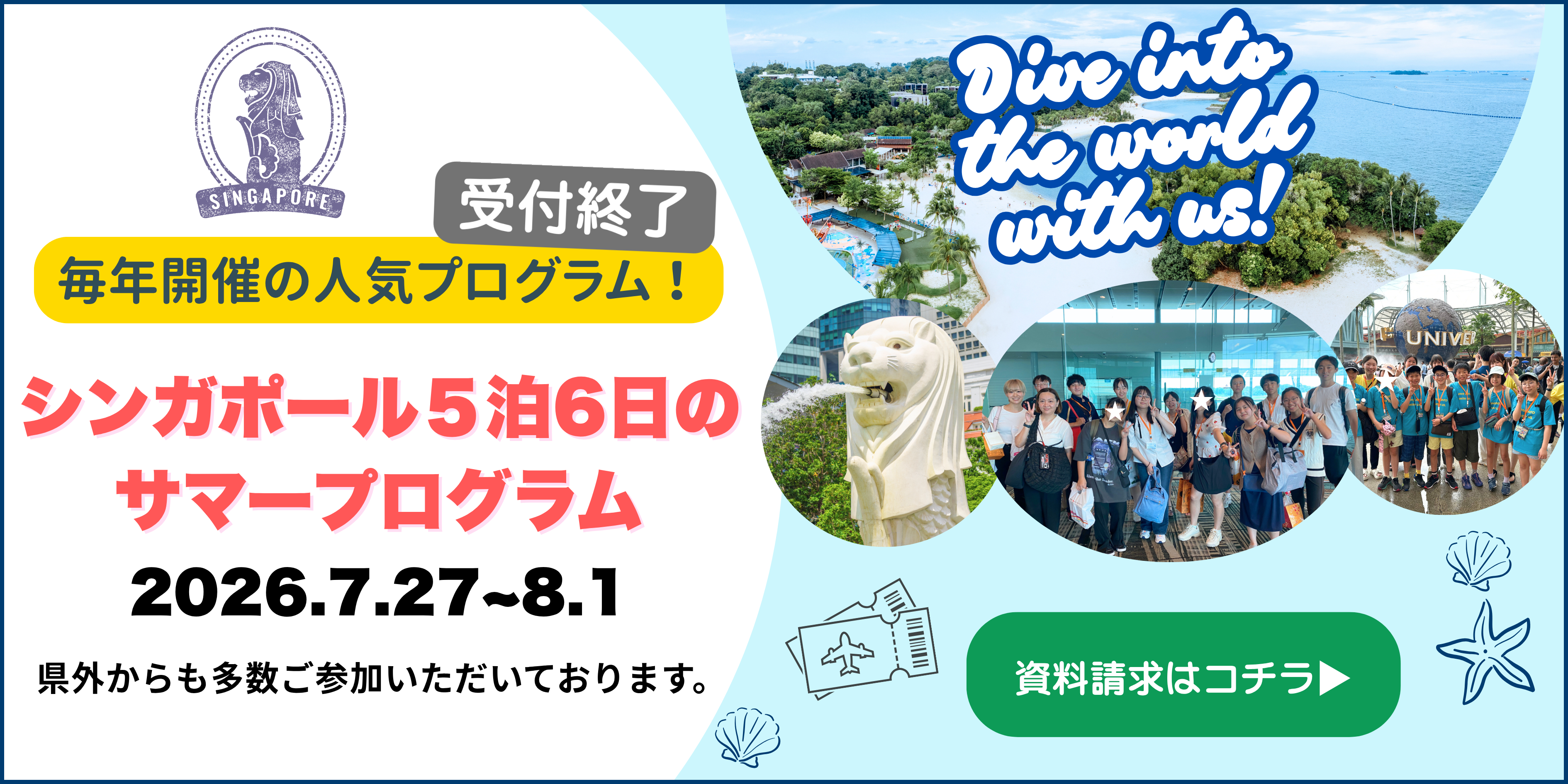 シンガポールサマープログラム